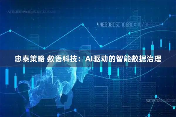 忠泰策略 数语科技：AI驱动的智能数据治理